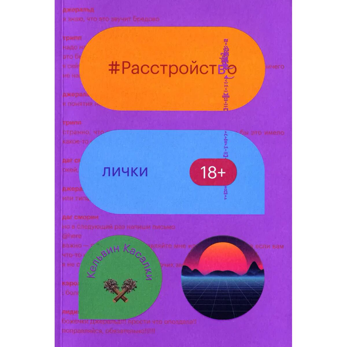 Современная мировая проза Касалки К. Расстройство лички купить,NaN