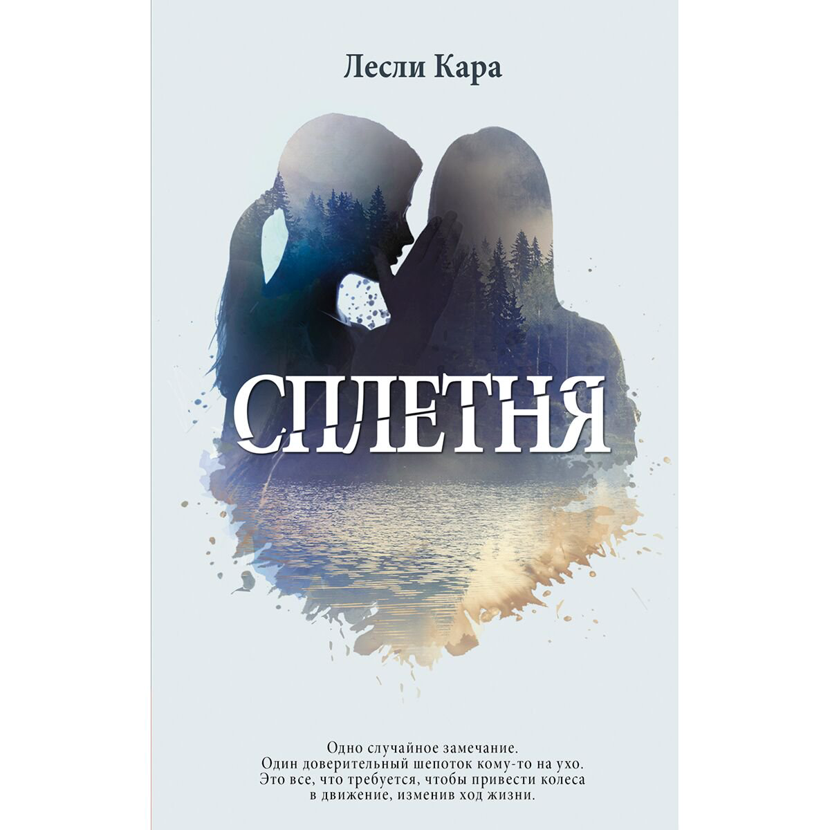 Остросюжетная литература Лесли К. Сплетня купить,NaN