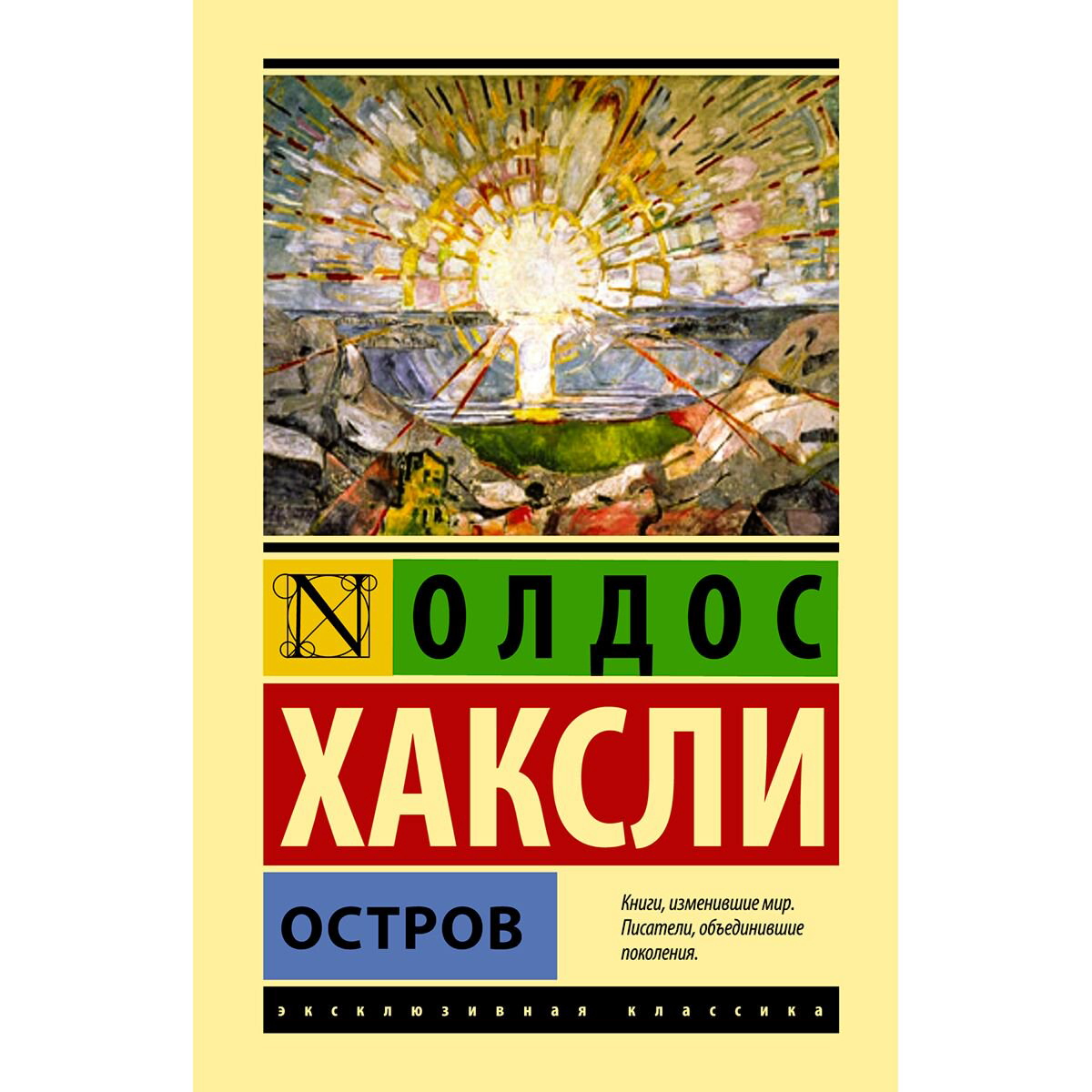 Всемирная классика Хаксли О. Остров купить,NaN
