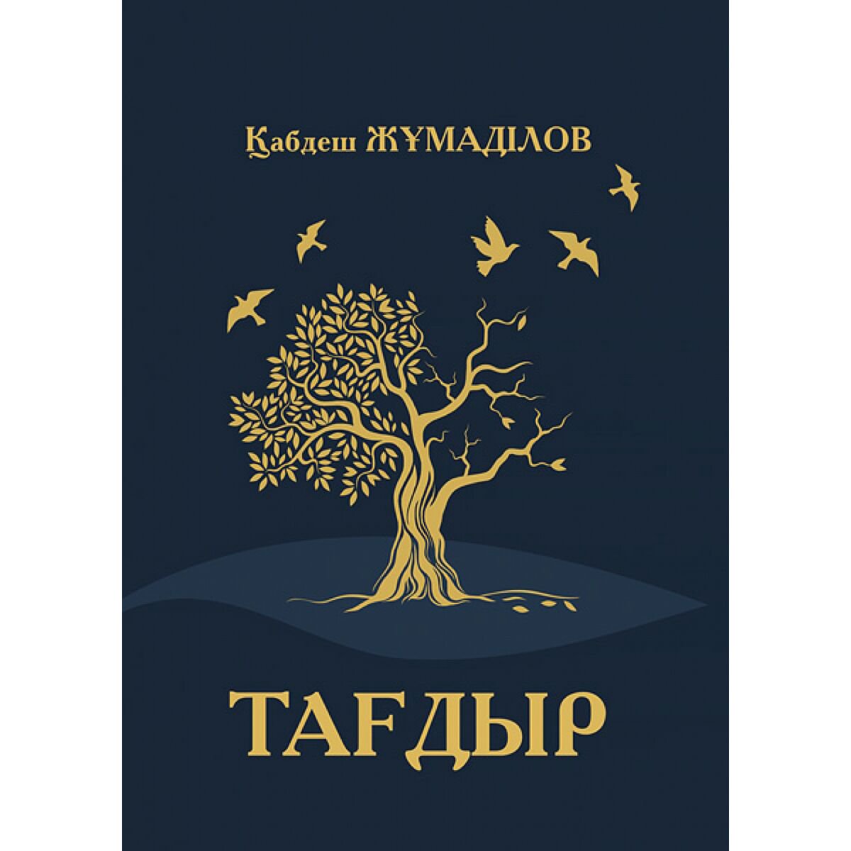 Казахская Классика Жұмаділов Қ.: Тағдыр купить,NaN