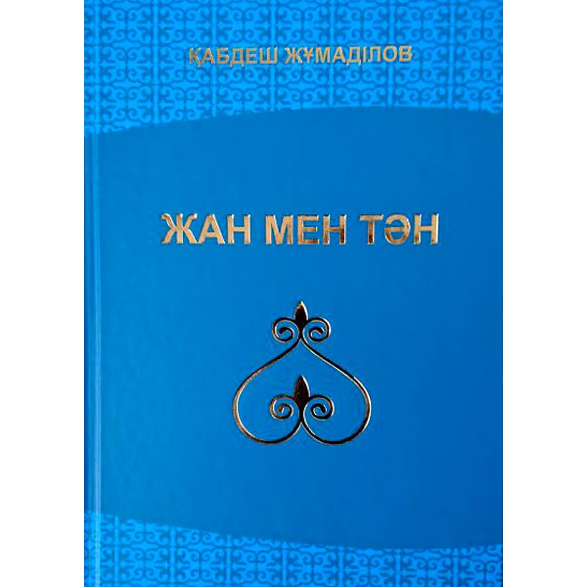 Казахская Классика Жұмаділов Қ.: Жан мен тән купить,NaN