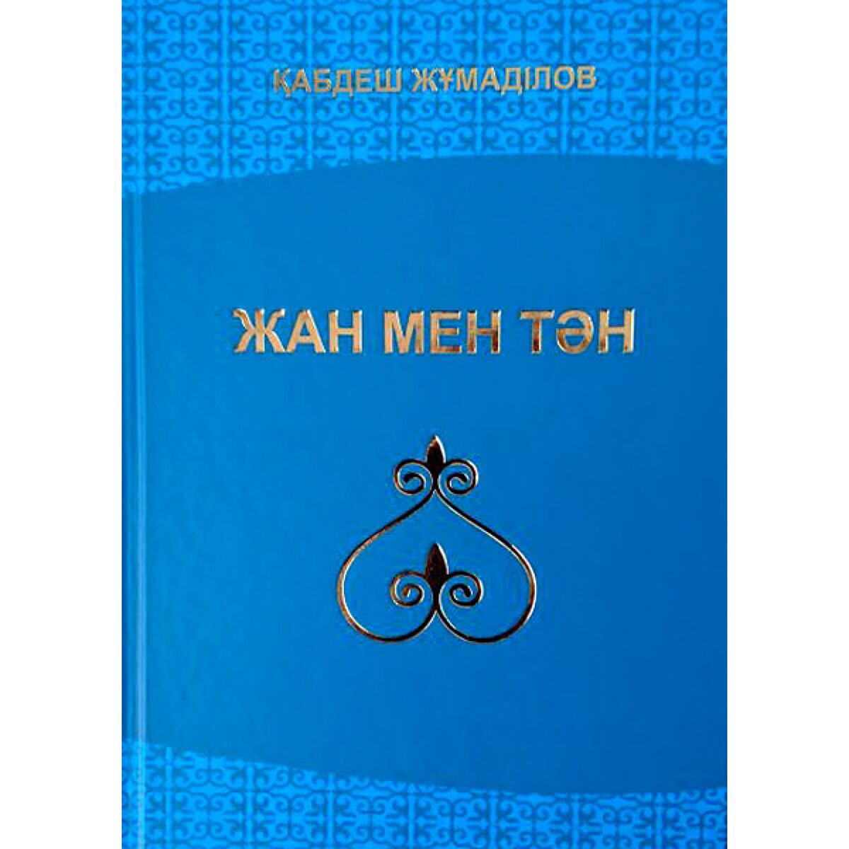 Казахская Классика Жұмаділов Қ.: Жан мен тән купить,NaN