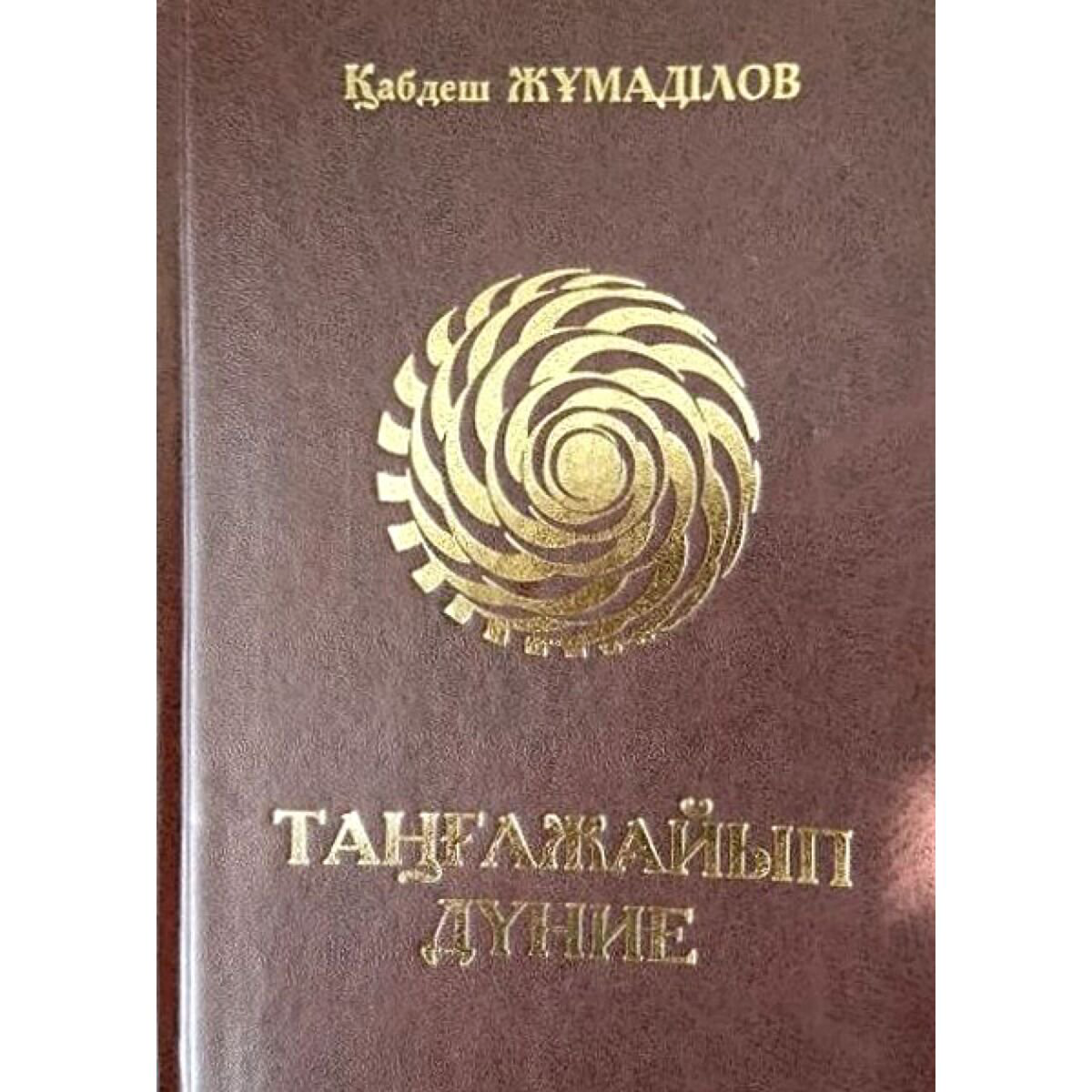 Казахская Классика Жұмаділов Қ.: Таңғажайып дүние купить,NaN