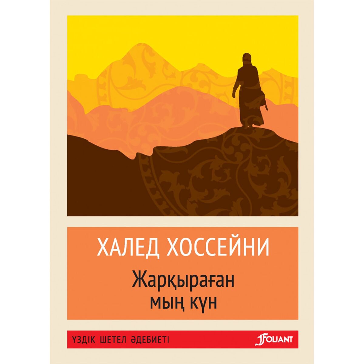 Современная мировая проза Хоссейни Х.: Жарқыраған мың күн (жұмсақ мұқаба) купить,NaN