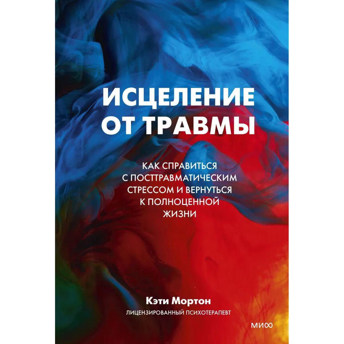 Психология клиническая Мортон Кэти: Исцеление от травмы купить,NaN