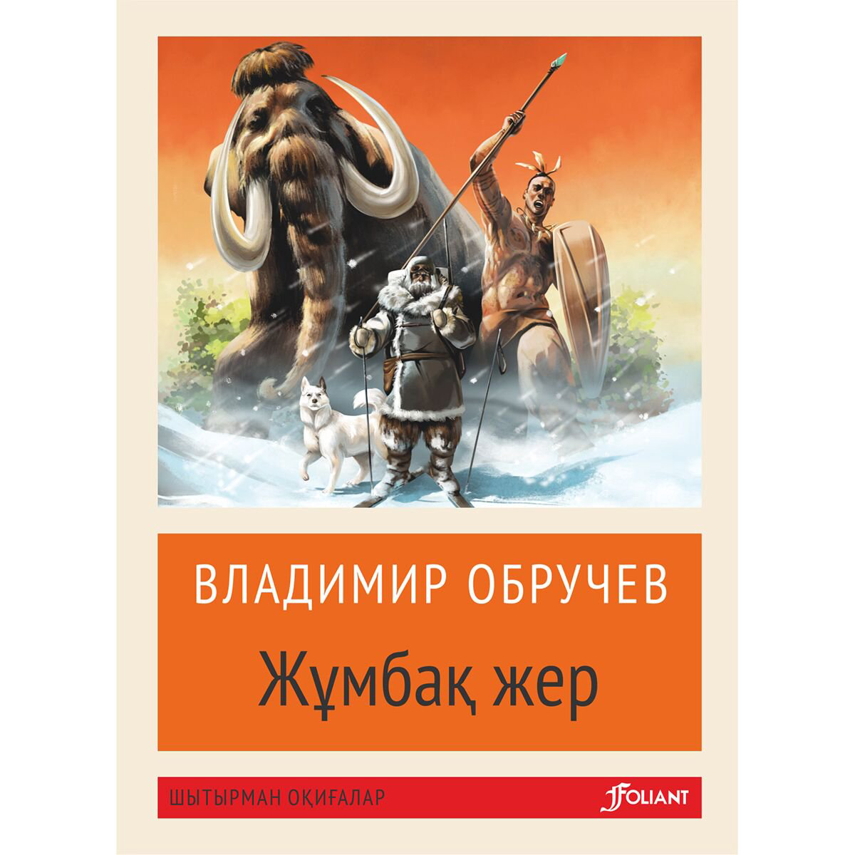 Детская литература Обручев В.А. Жұмбақ жер  жұмсақ мұқаба купить,NaN