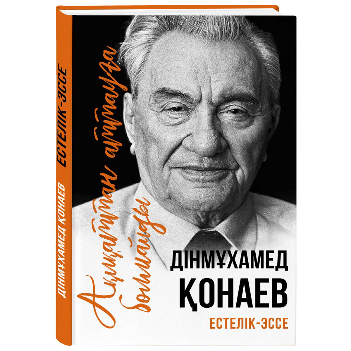 Биография, мемуары Қонаев Д. Ақиқаттан аттауға болмайды купить,NaN