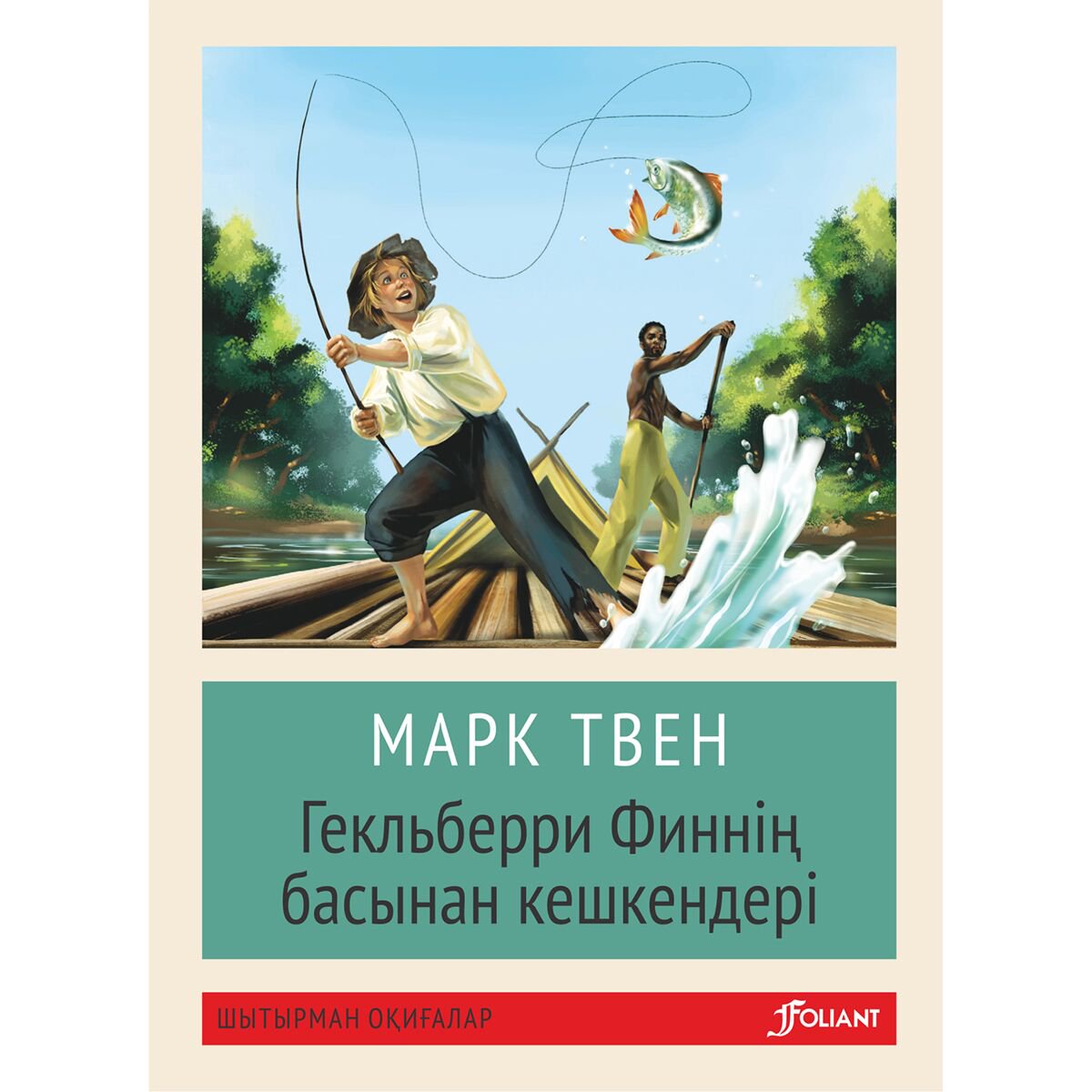 Детская литература Твен М. Гекльберри Финнің басынан кешкендері (жұмсақ мұқаба) купить,NaN