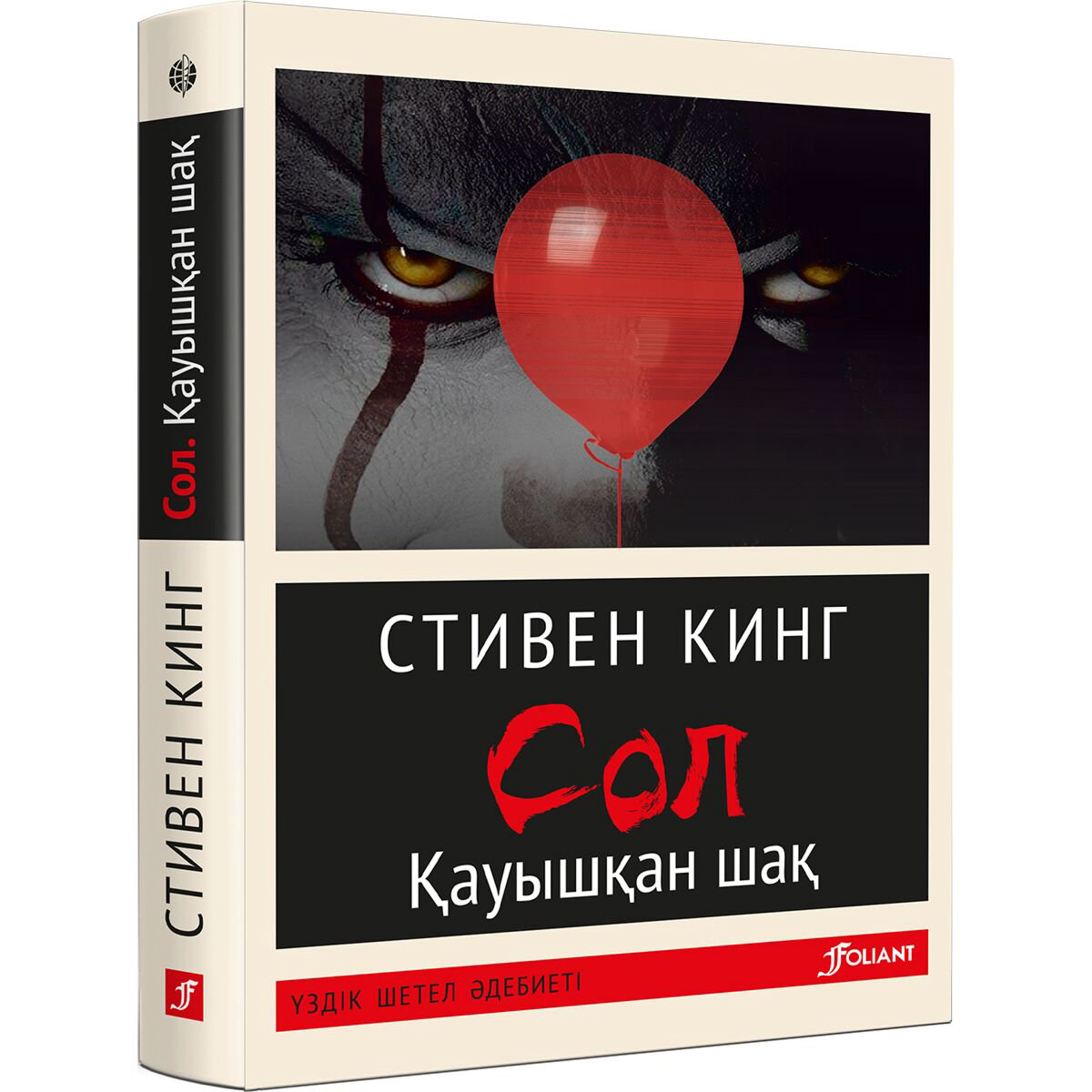 Фантастика Кинг С.: Сол. Кауышкан шак жұмсақ мұқаба купить,NaN