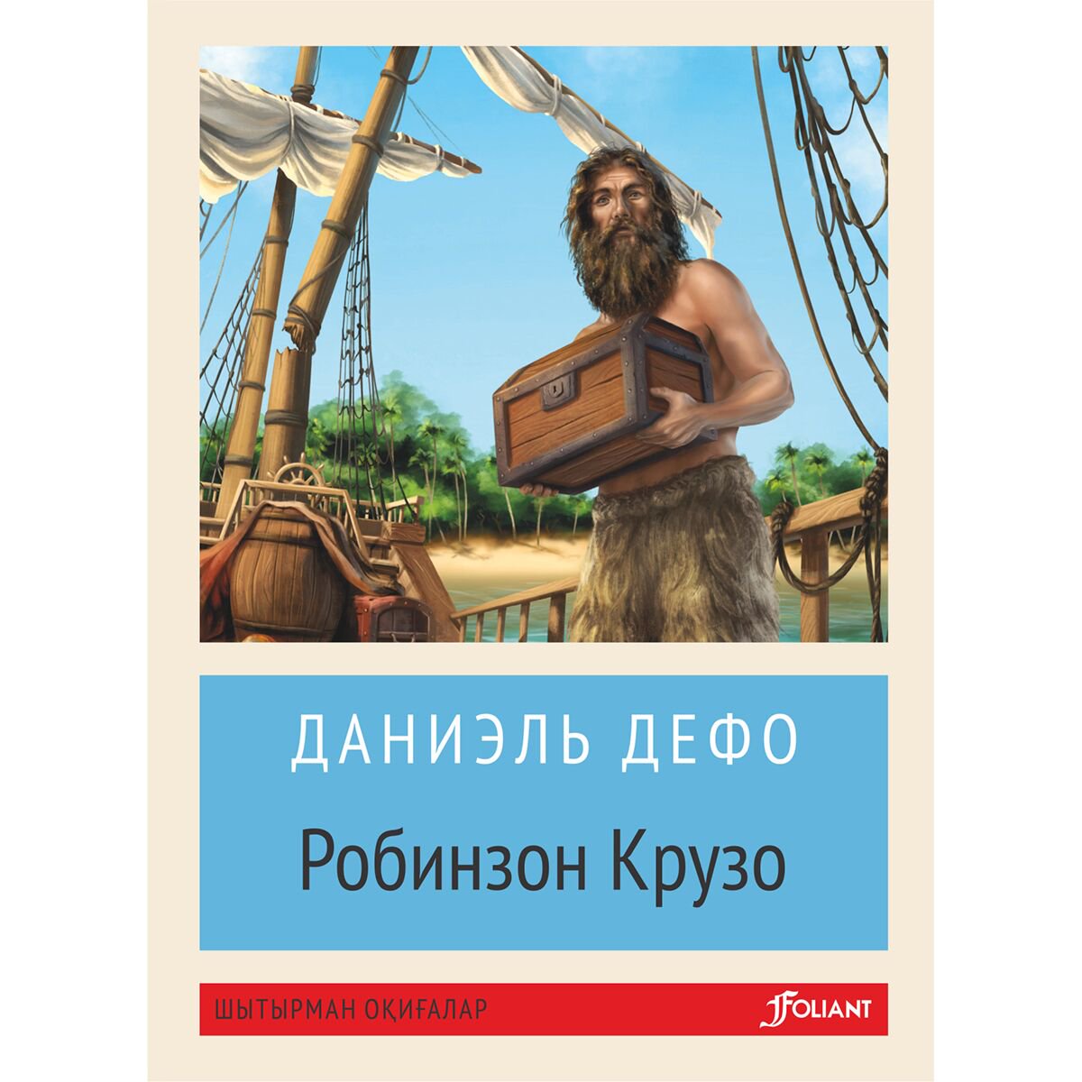Детская литература Дефо Д.: Робинзон Крузо жұмсақ мұқаба купить,NaN