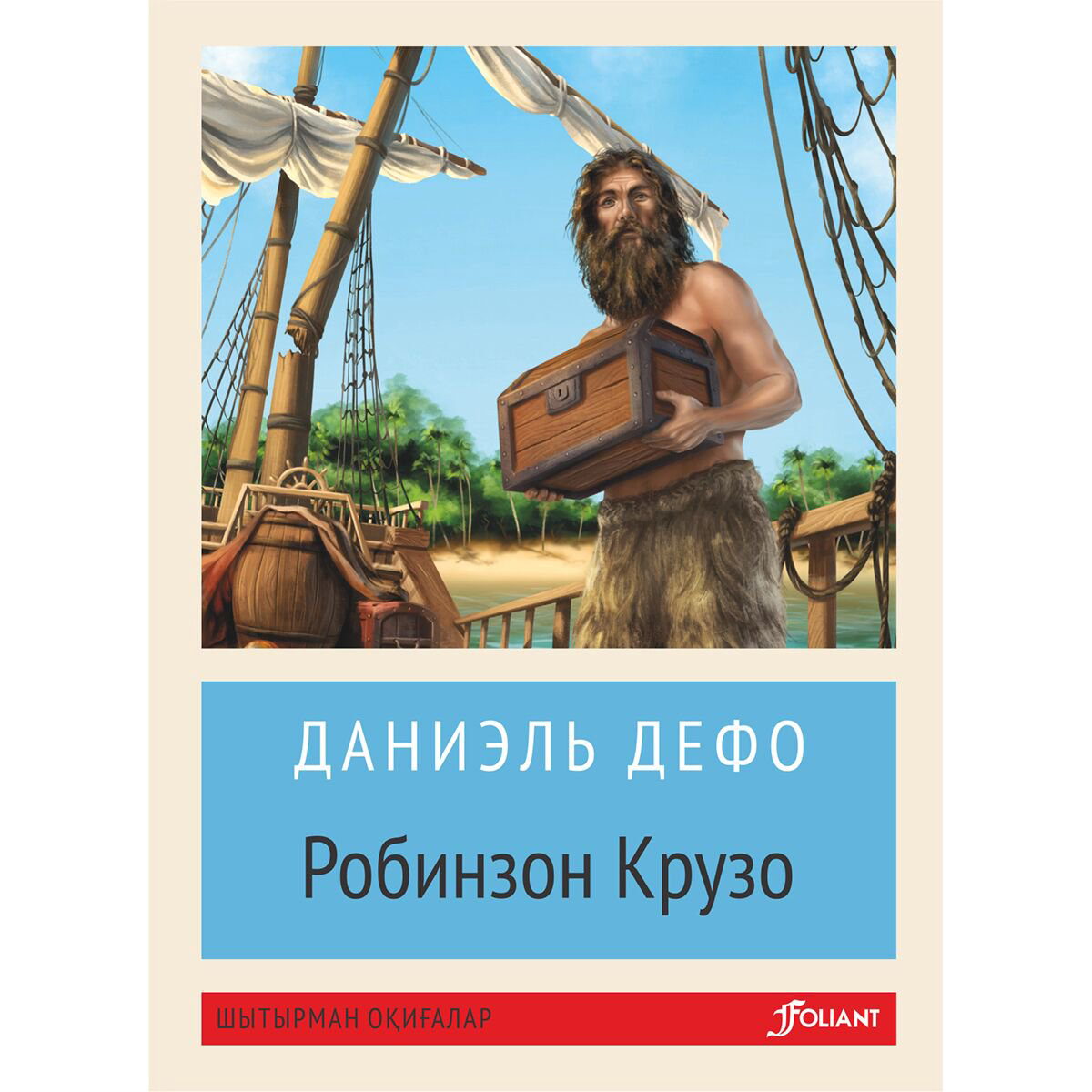 Детская литература Дефо Д.: Робинзон Крузо жұмсақ мұқаба купить,NaN