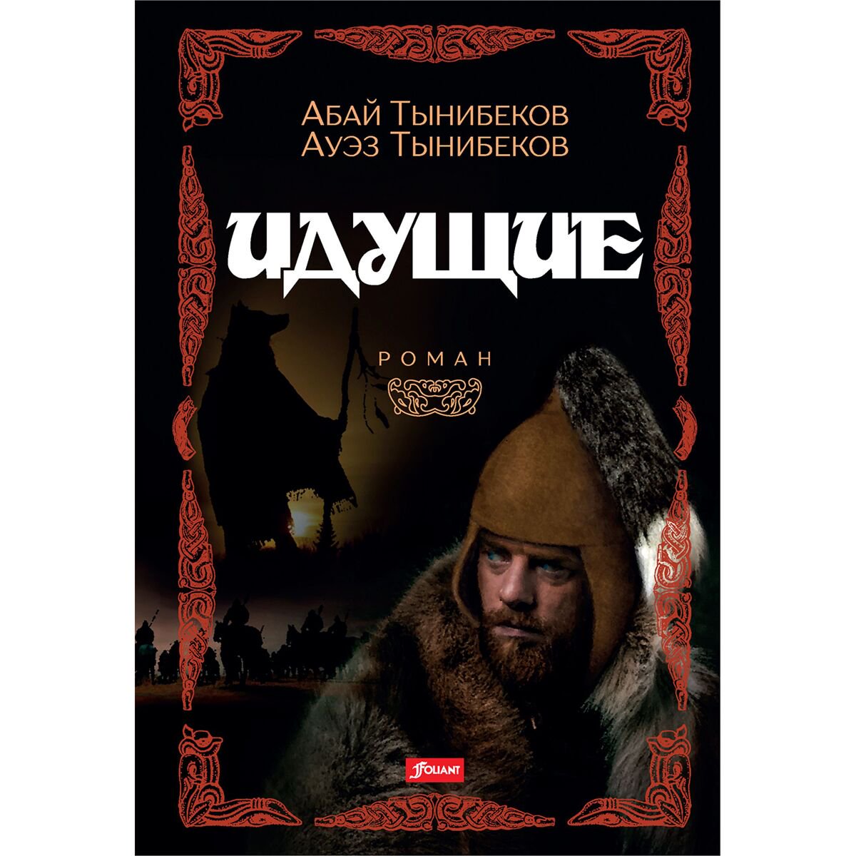 Исторический роман Тынибеков А., Тынибеков А. Идущие купить,NaN
