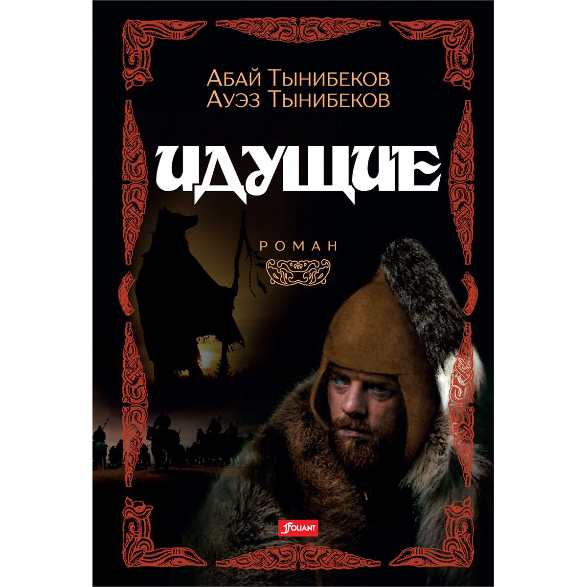 Исторический роман Тынибеков А., Тынибеков А. Идущие купить,NaN