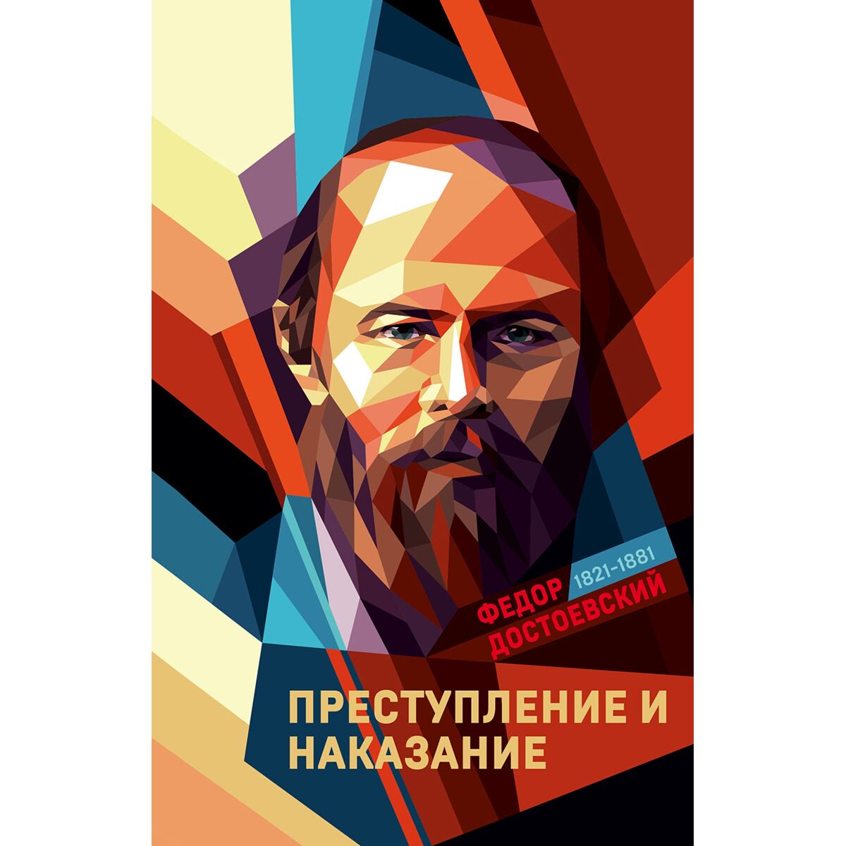 Русская классика Достоевский Ф. М.: Преступление и наказание. Futurum. Коллекция классики купить,NaN