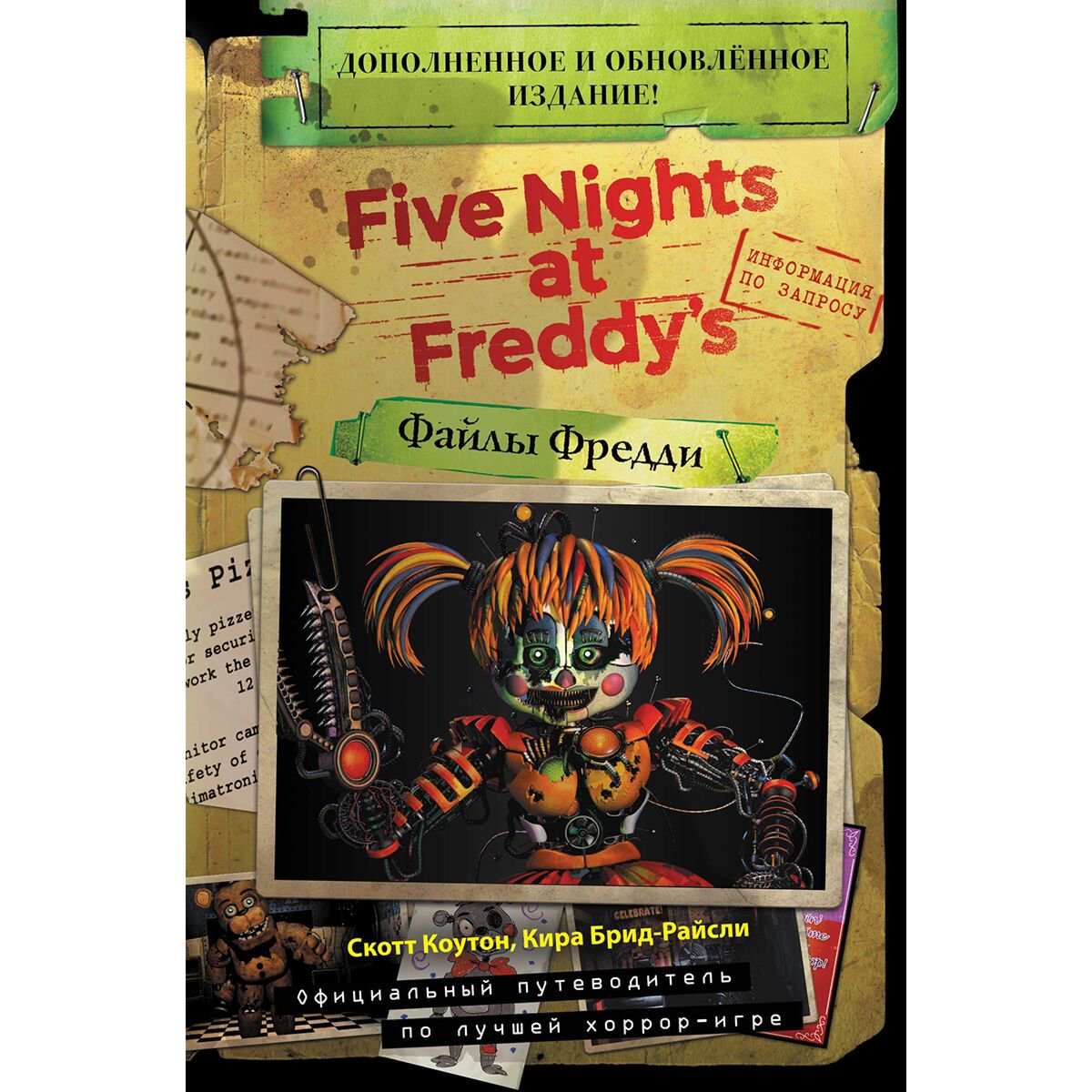 Young adult Коутон С., Брид-Райсли К. FNAF. Файлы Фредди купить,NaN