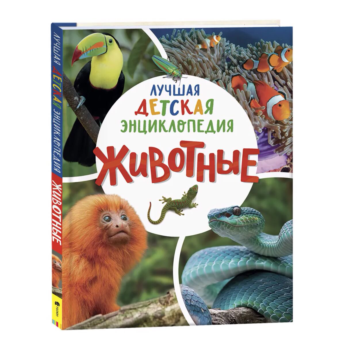 Энциклопедия Животные. Лучшая детская энциклопедия купить,NaN