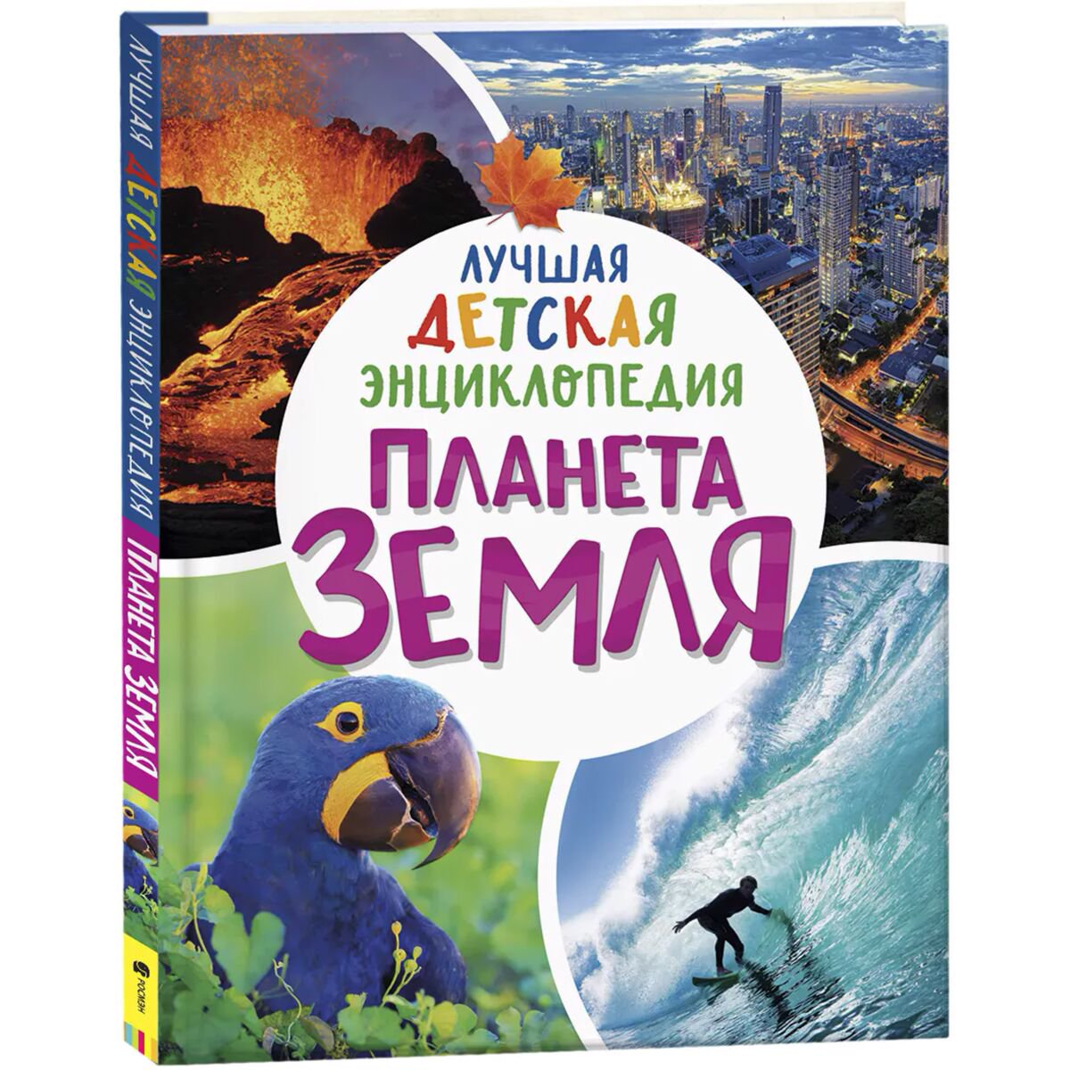 Энциклопедии Планета Земля. Лучшая детская энциклопедия купить,NaN