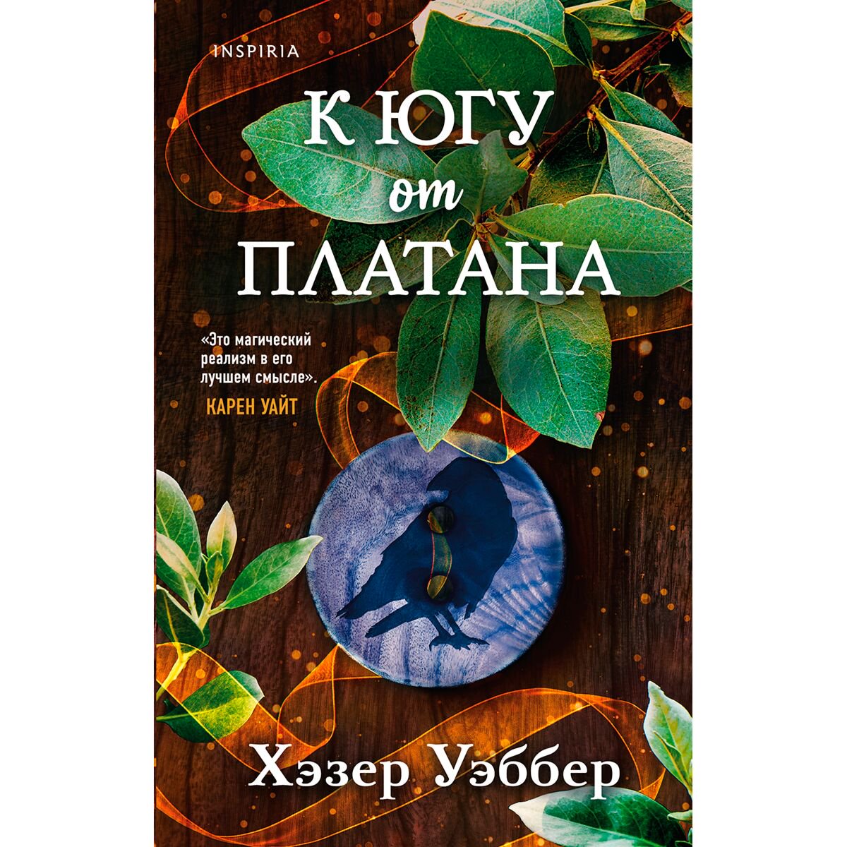 Современная мировая проза Уэббер Х. К югу от платана купить,NaN