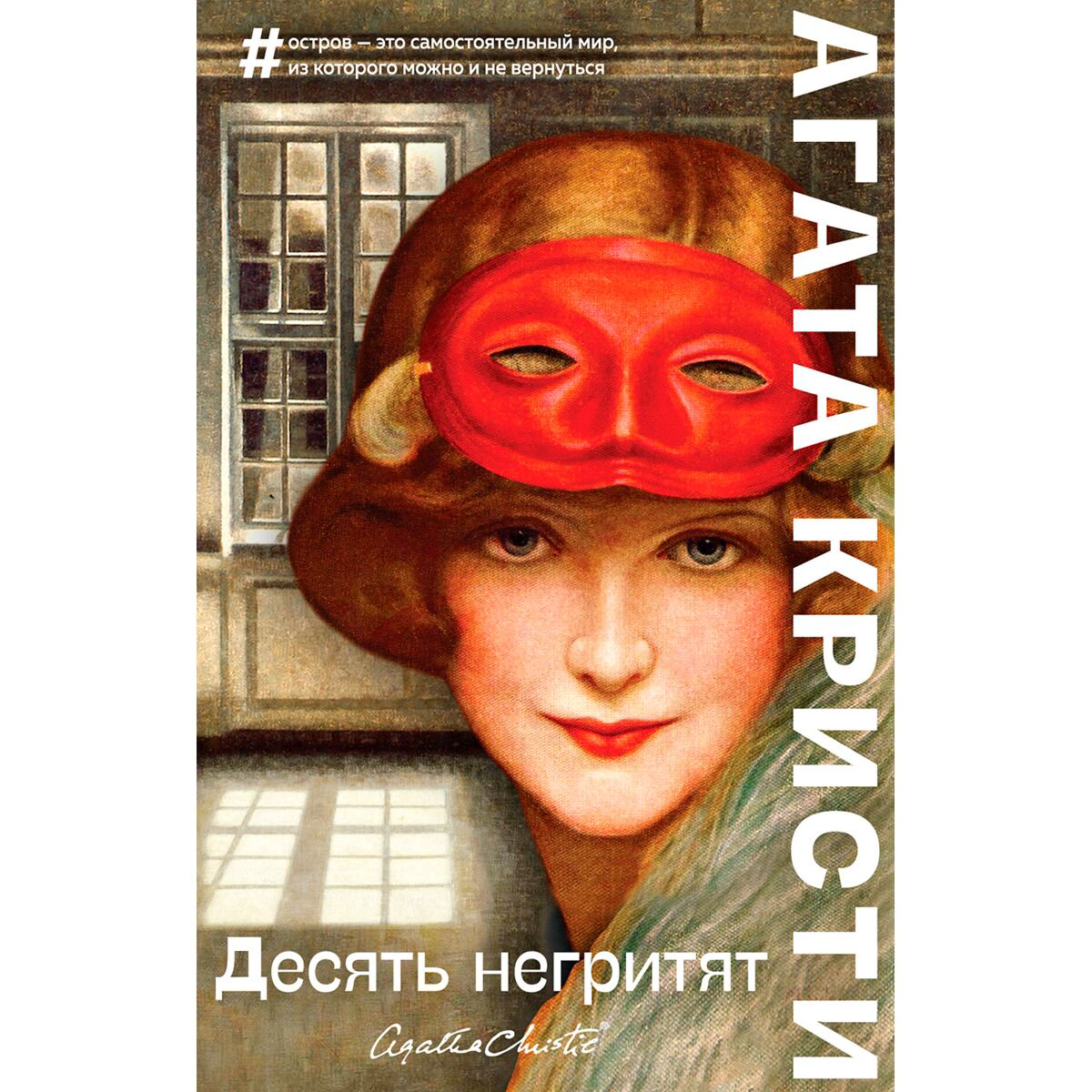 Остросюжетная литература Кристи А. Десять негритят купить,NaN