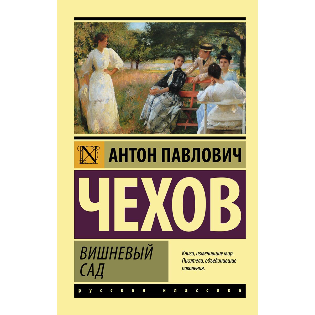 Русская классика Чехов А. П.: Вишневый сад купить,NaN