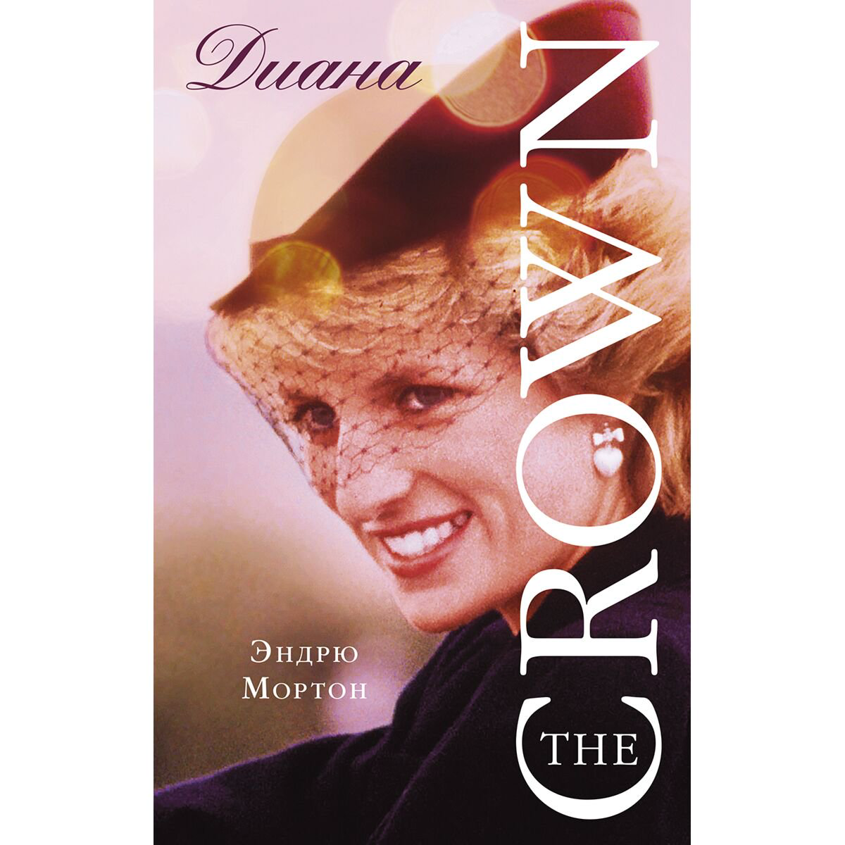 Биографии, мемуары Мортон Э.: Диана. The Crown купить,NaN