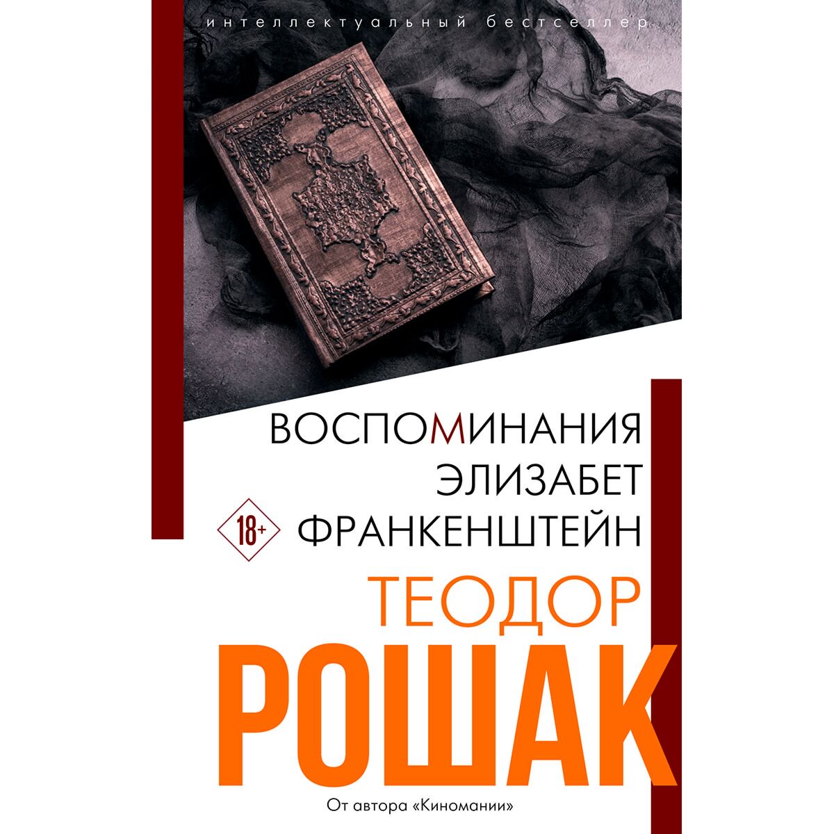 Современная мировая проза Рошак Т. Воспоминания Элизабет Франкенштейн купить,NaN