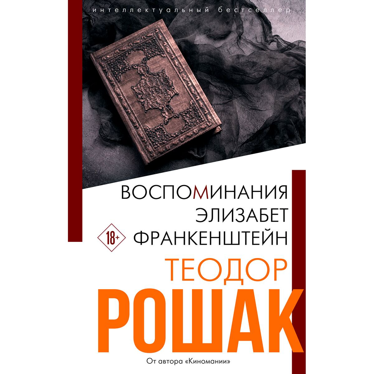 Современная мировая проза Рошак Т. Воспоминания Элизабет Франкенштейн купить,NaN