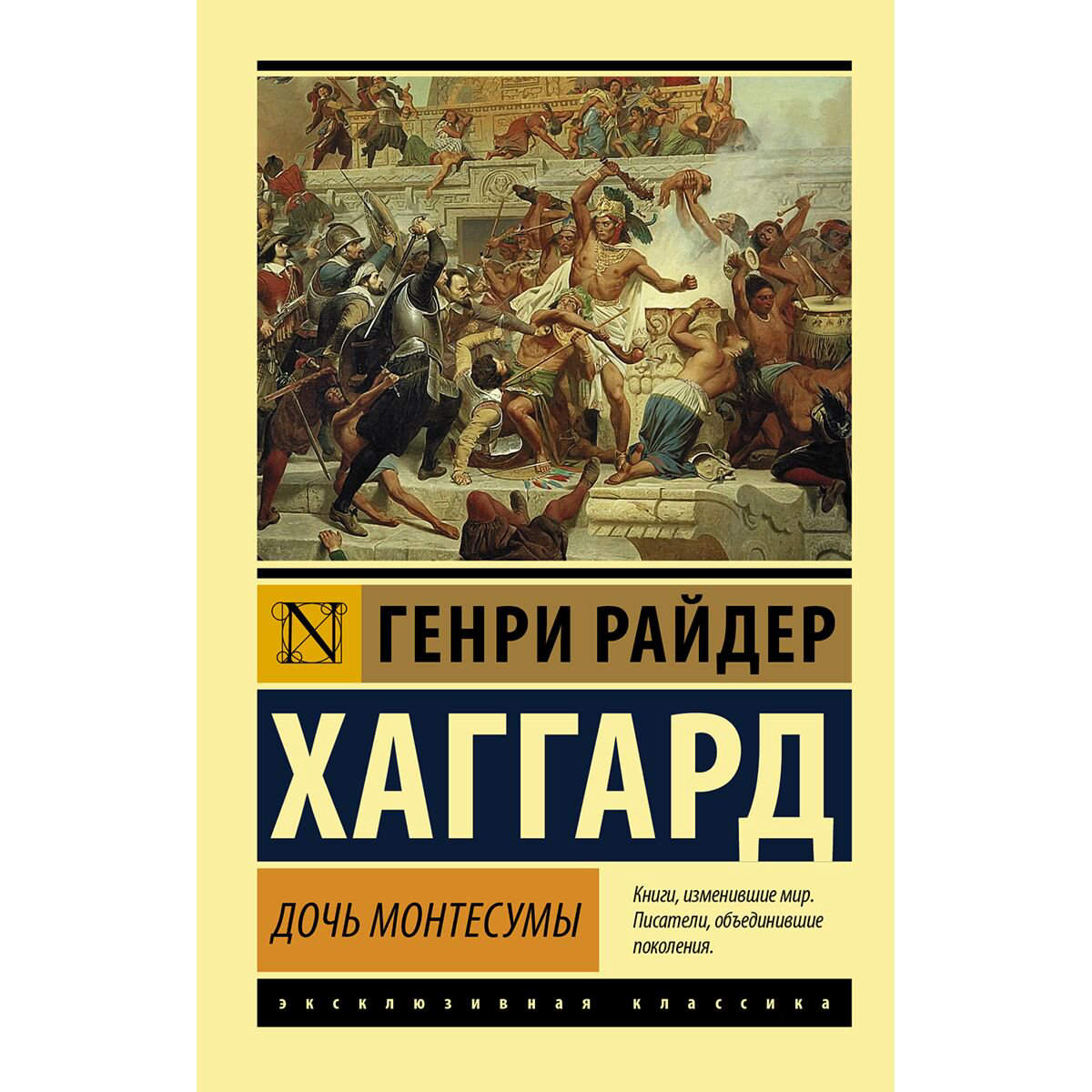 Исторический роман Хаггард Г. Р. Дочь Монтесумы купить,NaN