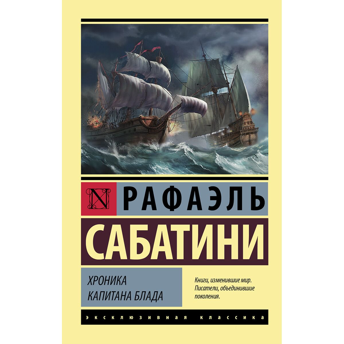 Исторический роман Сабатини Р. Хроника капитана Блада купить,NaN