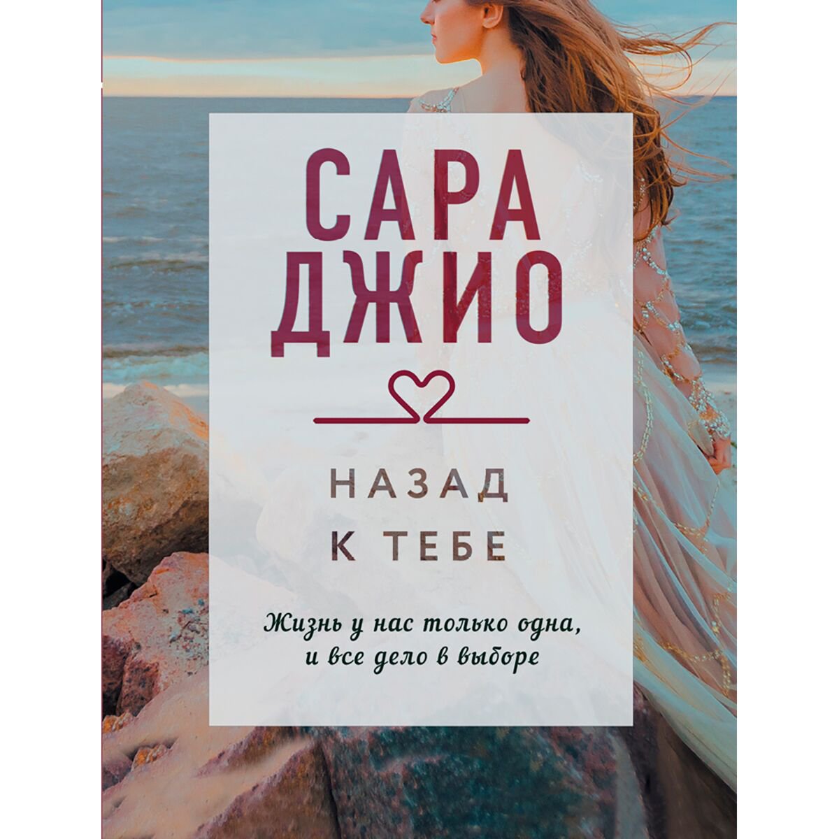 Сентиментальный роман Джио С.: Назад к тебе. Мягкая обложка купить,NaN