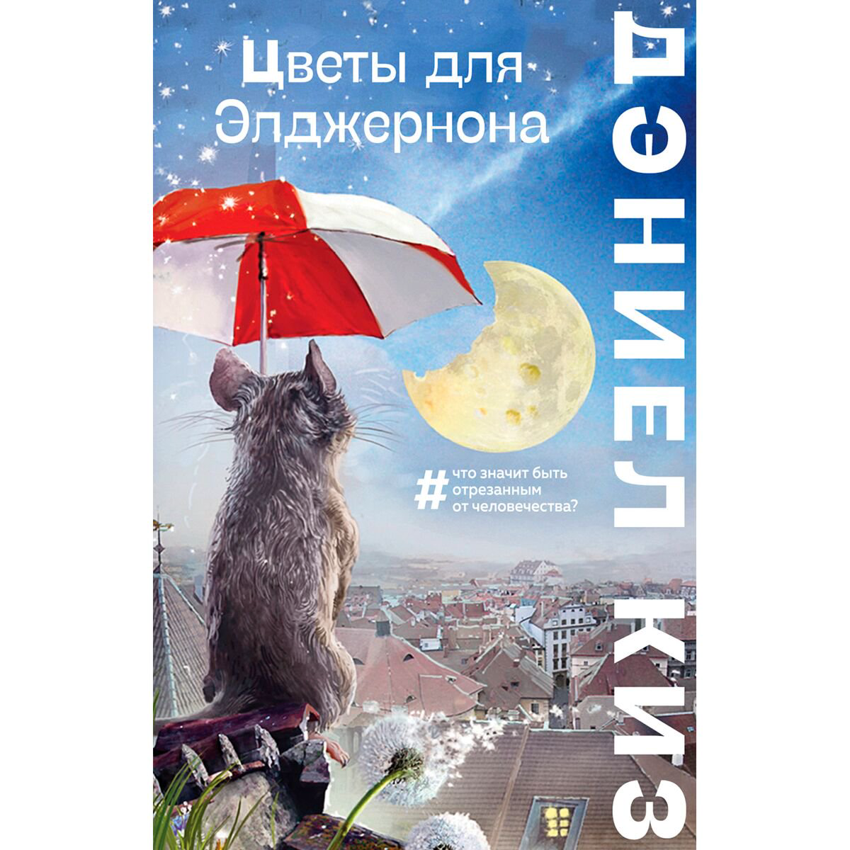  Современная мировая проза Киз Д. Цветы для Элджернона. Большие буквы купить,NaN