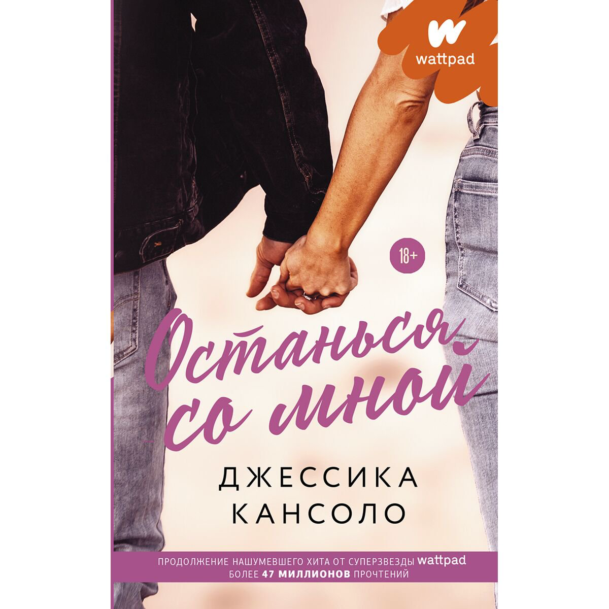 Young adult Кансоло Дж. Останься со мной купить,NaN