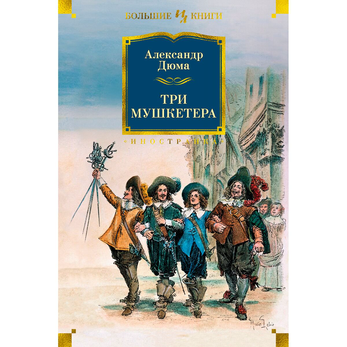  Всемирная классика Дюма А. Три мушкетера  купить,NaN