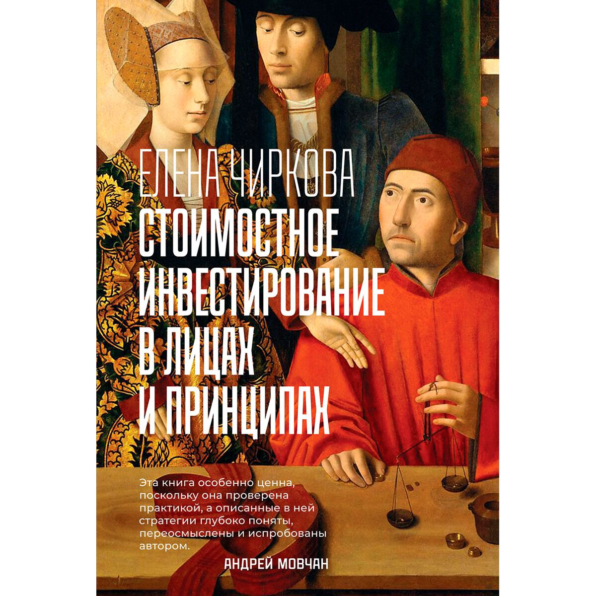 Экономика и финансы Чиркова Е. В.: Стоимостное инвестирование в лицах и принципах купить,NaN