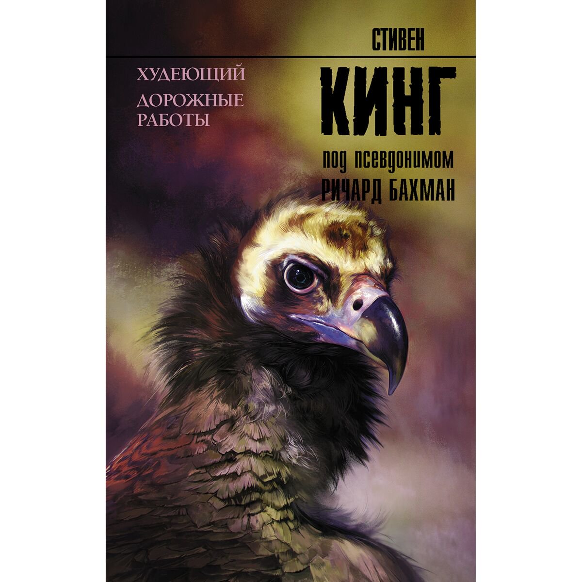 Фантастика Кинг С.: Худеющий. Дорожные работы купить,NaN