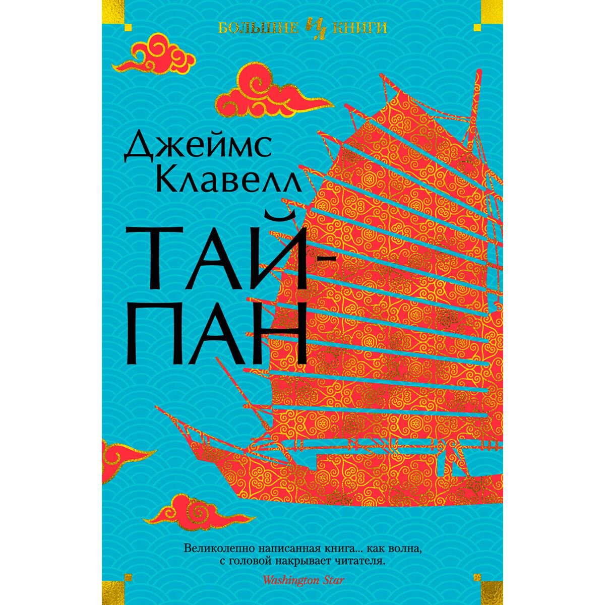 Исторический роман Клавелл Дж. Тайпан купить,NaN