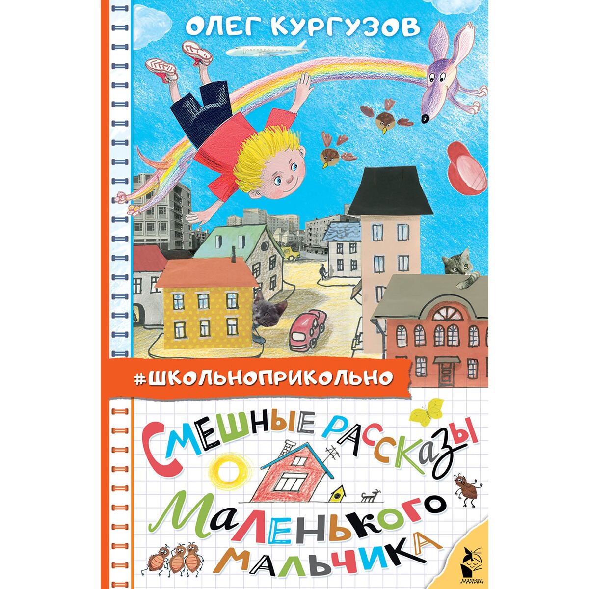 Детская литература Кургузов О. Ф. Смешные рассказы маленького мальчика купить,NaN