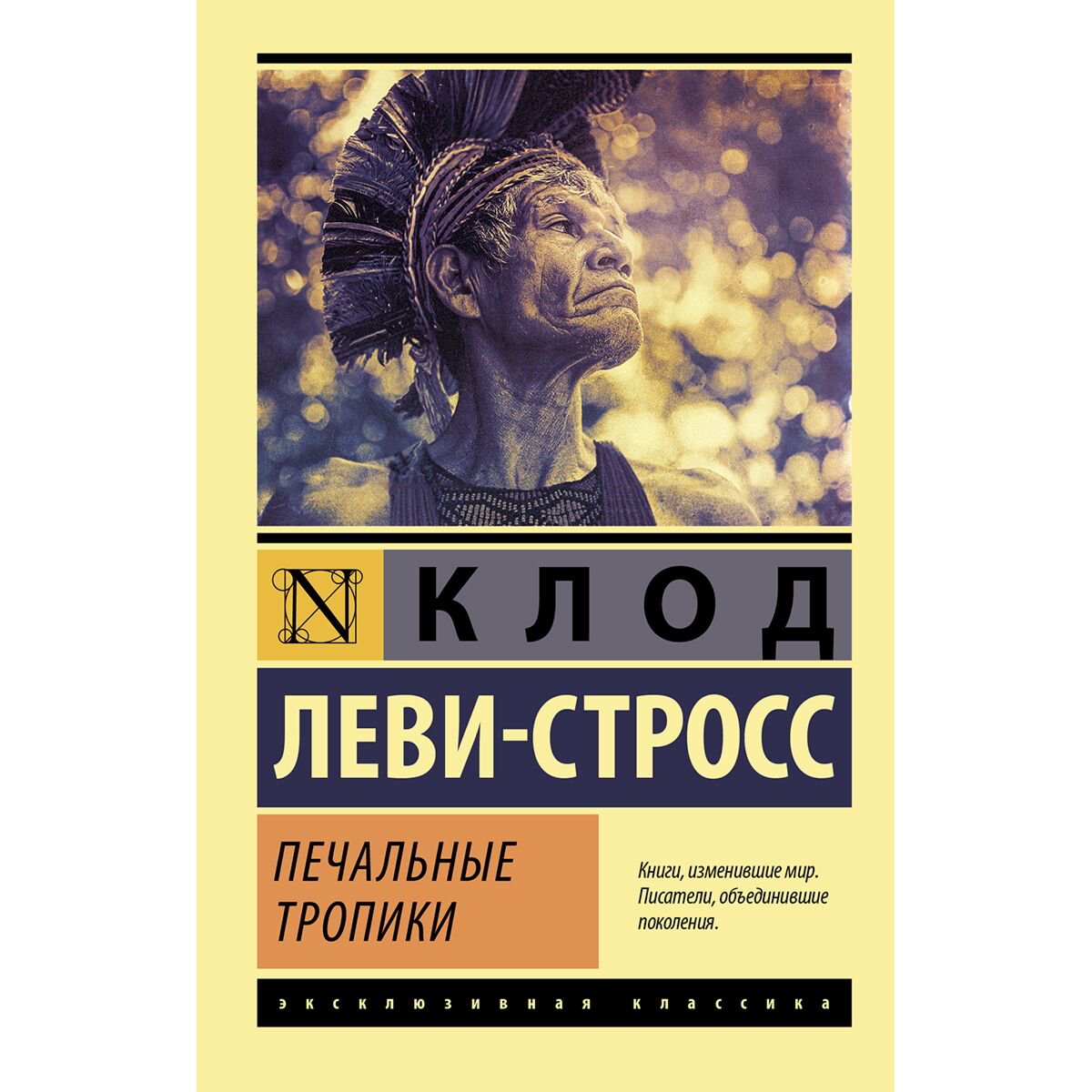 Политика и социология Леви-Стросс К. Печальные тропики купить,NaN