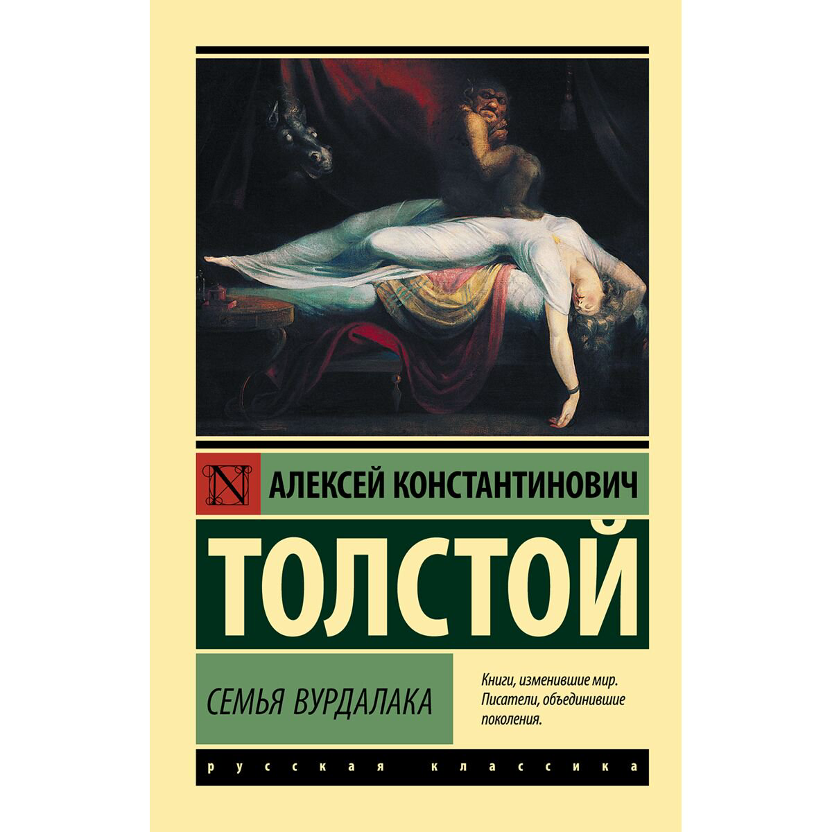 Русская классика Толстой А. К. Семья вурдалака купить,NaN