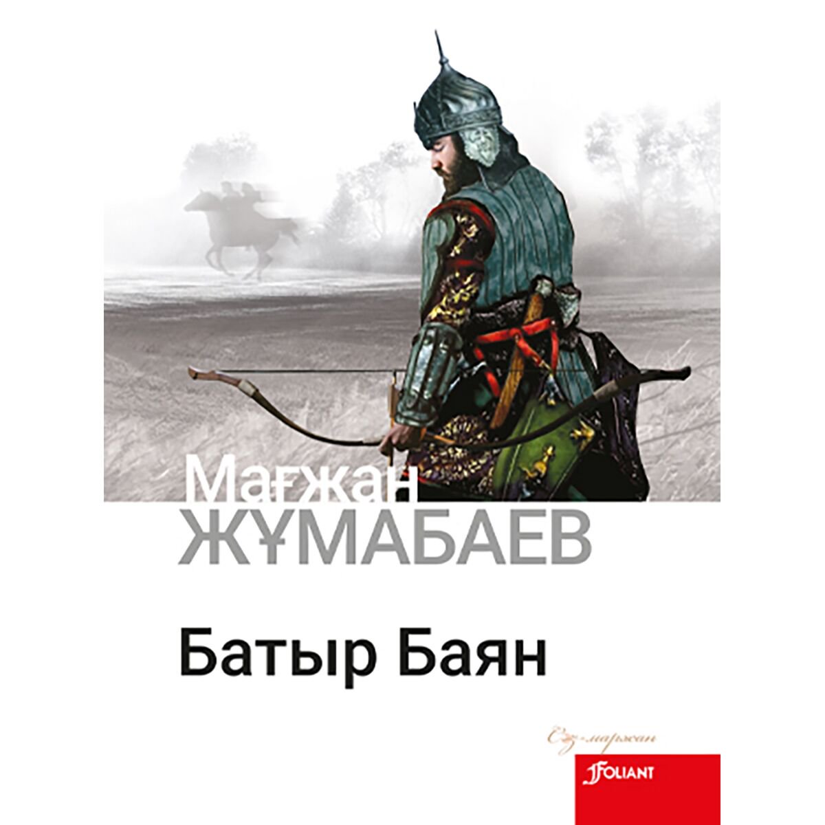Казахская Классик Жұмабаев М.: Батыр Баян купить,NaN