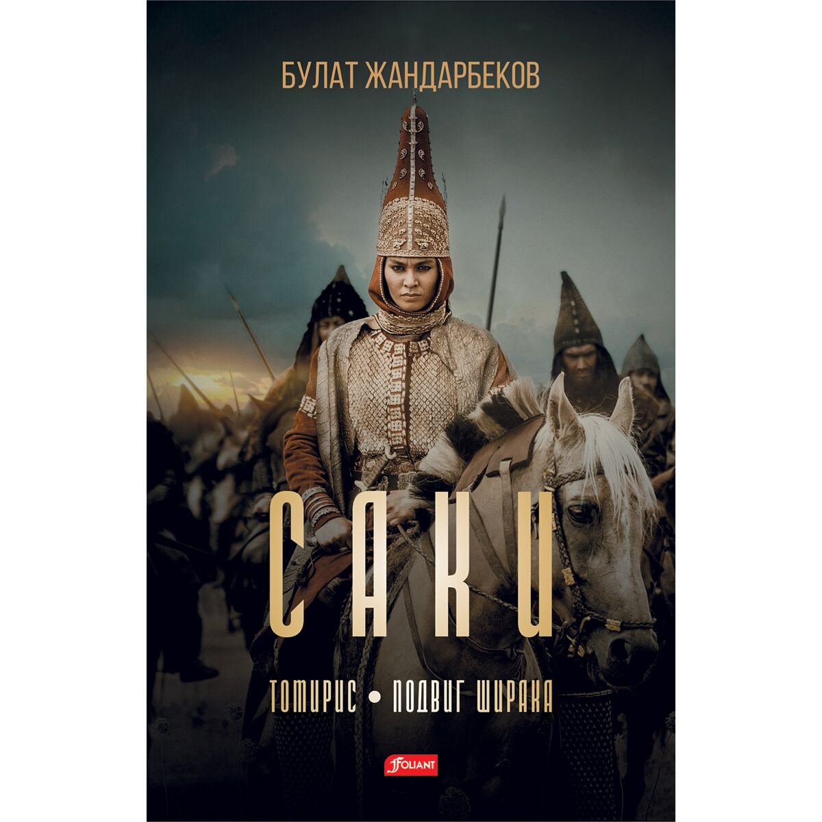 Казахская Классика Жандарбеков Б.: Саки купить,NaN