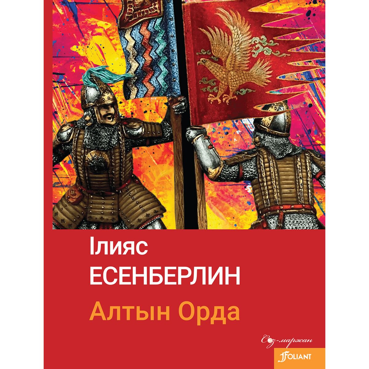 Казахская Классика Есенберлин І.: Алтын Орда купить,NaN