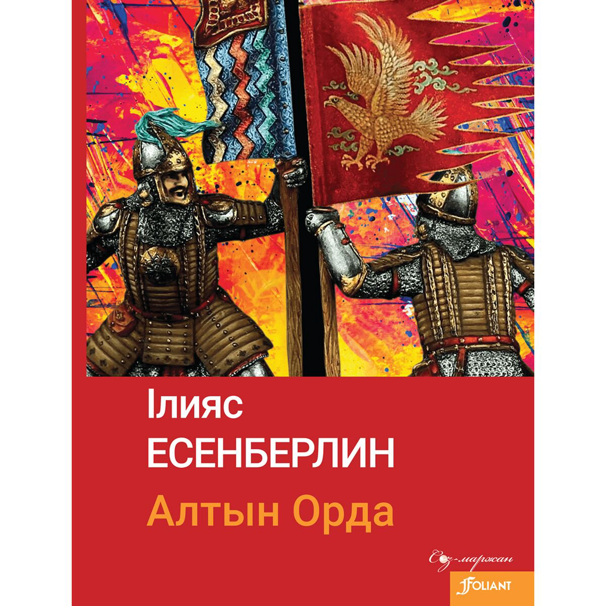 Казахская Классика Есенберлин І.: Алтын Орда купить,NaN
