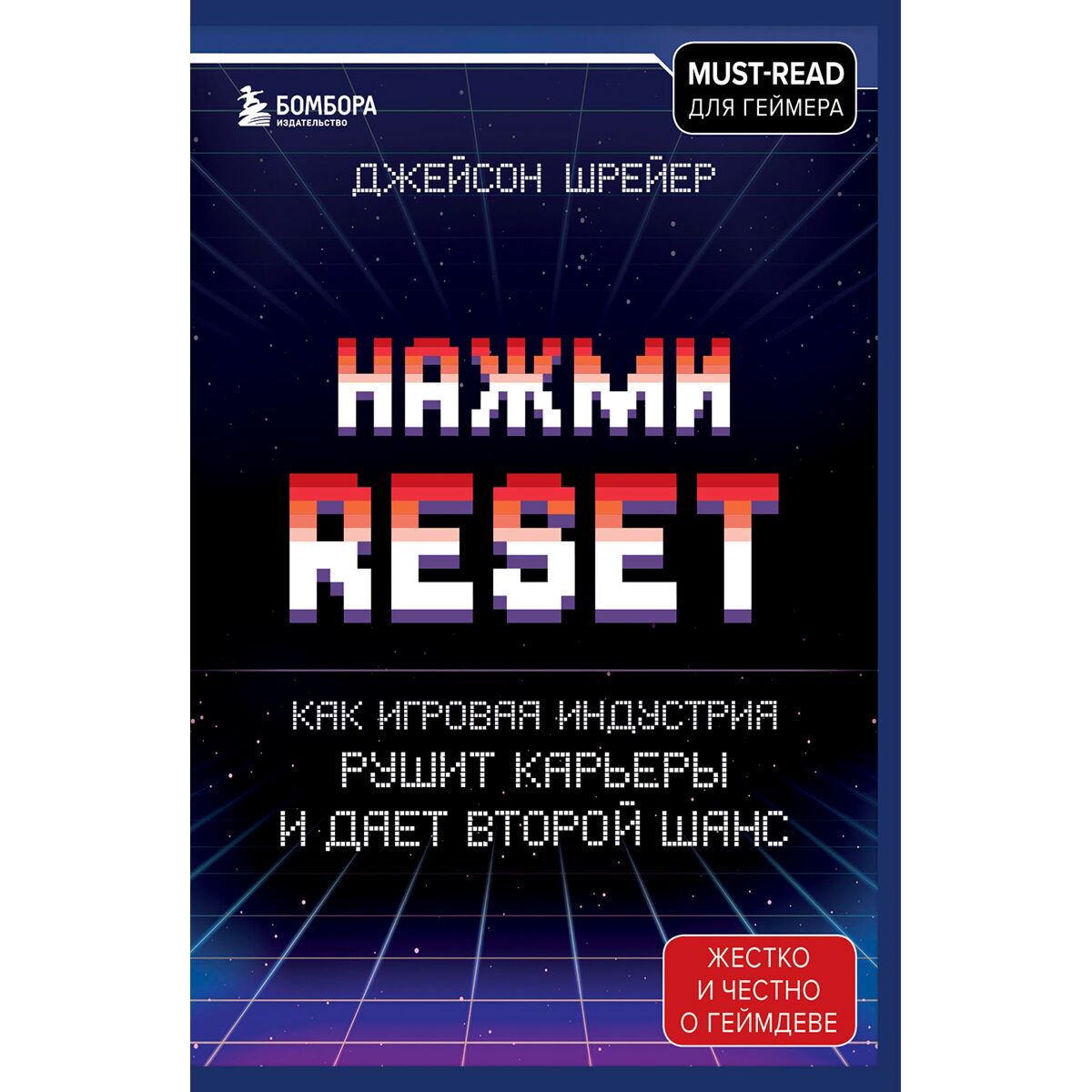 IT Шрейер Дж.: Нажми Reset. Как игровая индустрия рушит карьеры и дает второй шанс купить,NaN