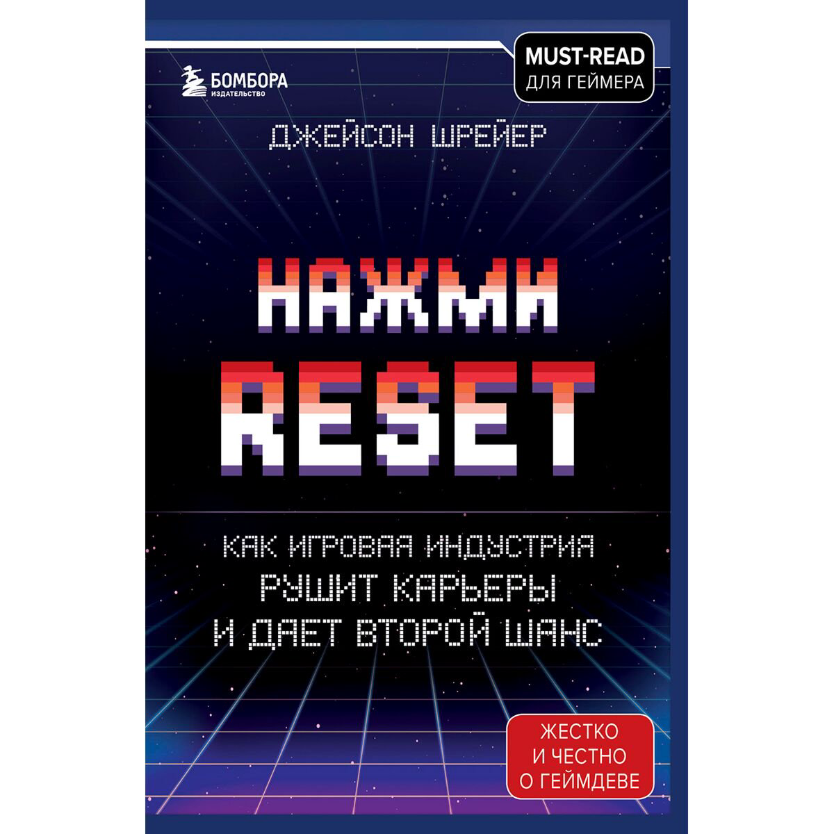 IT Шрейер Дж.: Нажми Reset. Как игровая индустрия рушит карьеры и дает второй шанс купить,NaN