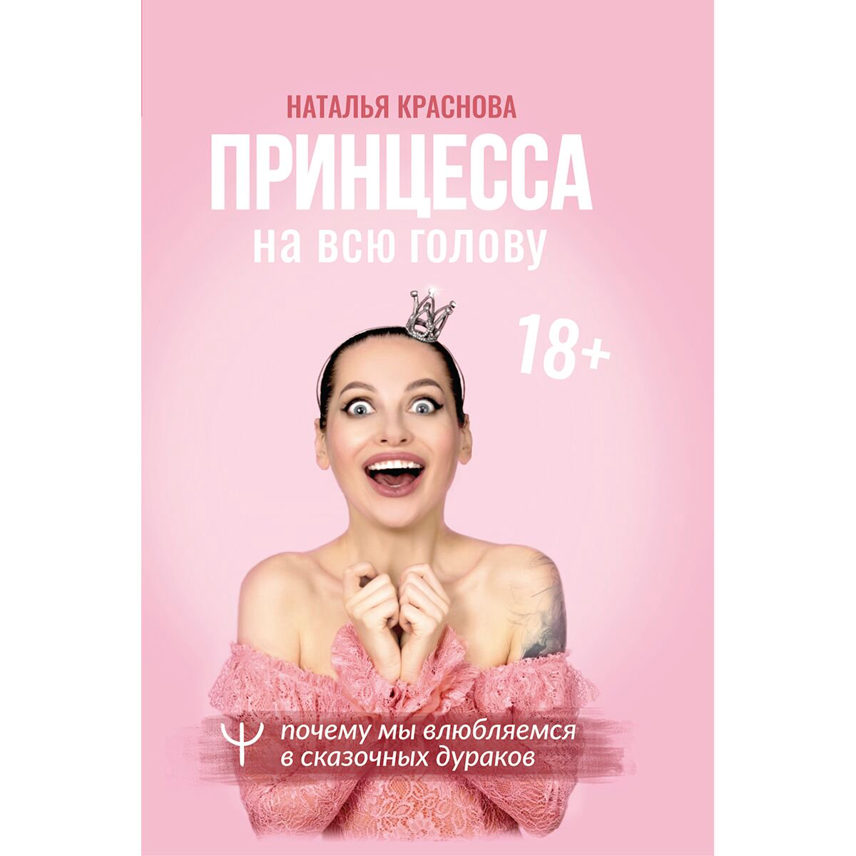 Психология популярная Краснова Н. Принцесса на всю голову Почему мы влюбляемся в сказочных дураков купить,NaN