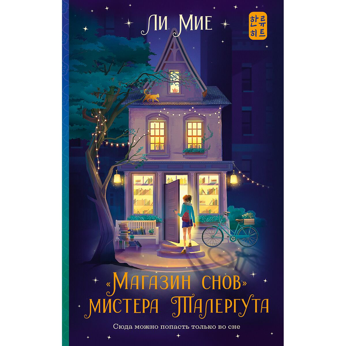 Young adult Ли Мие "Магазин снов" мистера Талергута купить,NaN