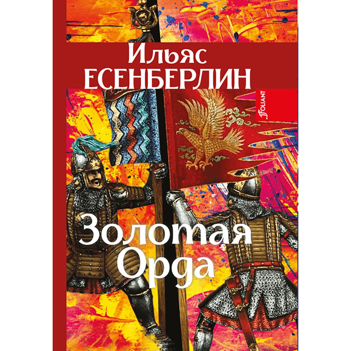Казахская Классика Есенберлин И.: Золотая Орда купить,NaN