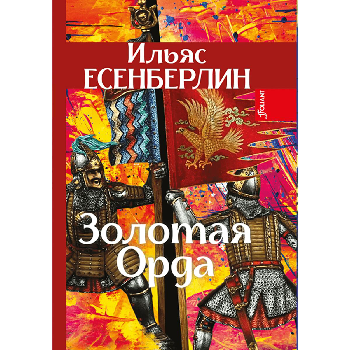 Казахская Классика Есенберлин И.: Золотая Орда купить,NaN