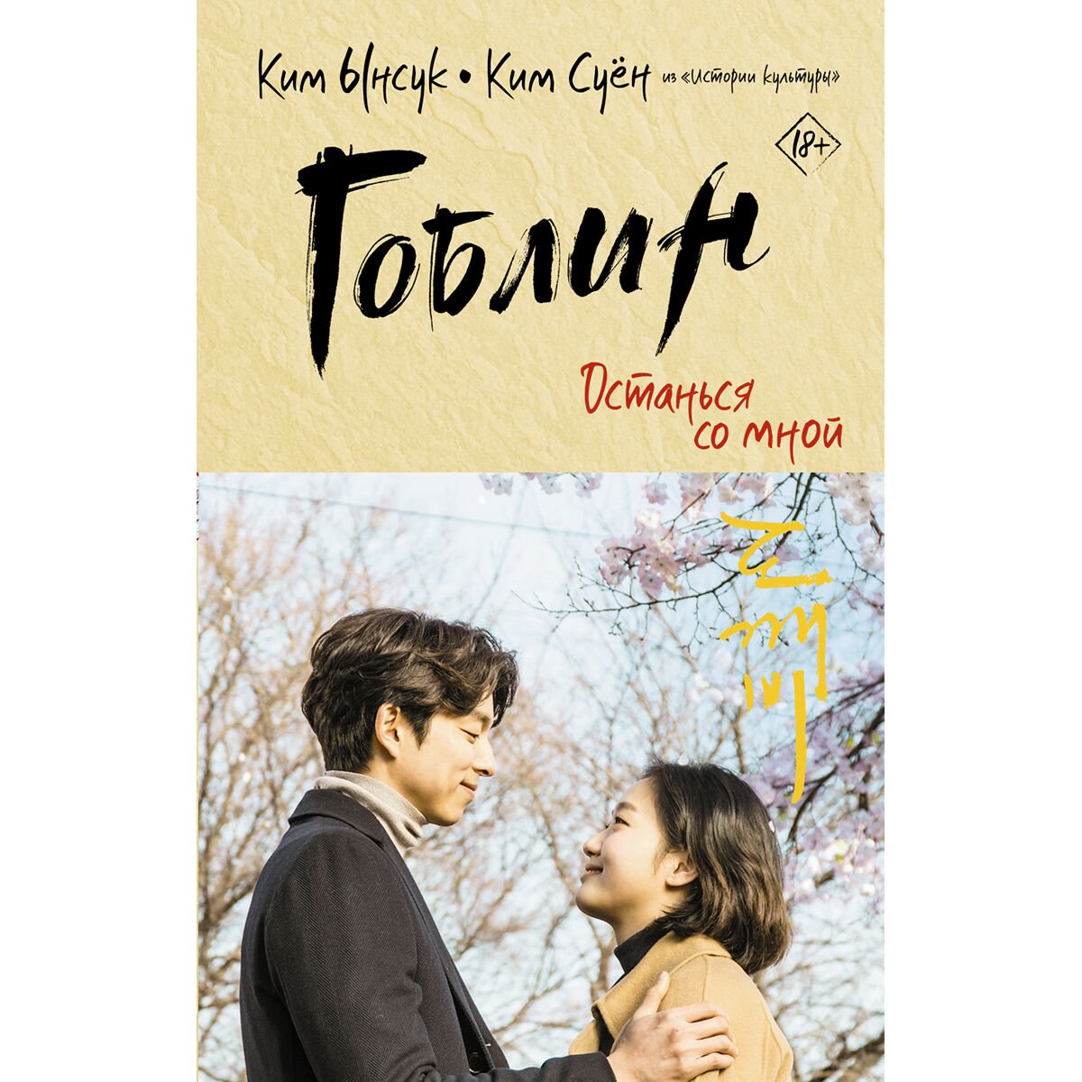 Young adult Ким Ынсук, Ким Суён Гоблин. Останься со мной купить,NaN